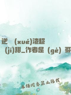 逆襲學(xué)渣超級(jí)甜