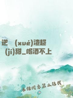 逆襲學(xué)渣超級(jí)甜