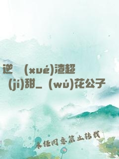 逆襲學(xué)渣超級(jí)甜