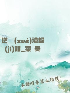逆襲學(xué)渣超級(jí)甜