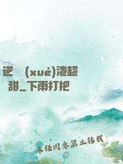 逆襲學(xué)渣超級甜