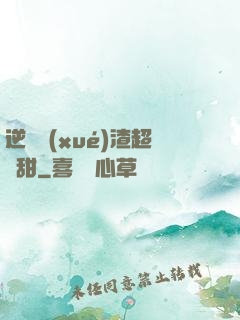 逆襲學(xué)渣超級甜