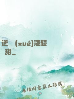 逆襲學(xué)渣超級甜
