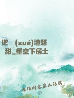 逆襲學(xué)渣超級甜
