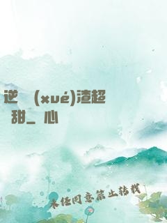 逆襲學(xué)渣超級甜