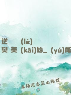 逆襲從歡樂(lè)頌樊勝美開(kāi)始
