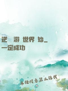 逆襲從游戲世界開始