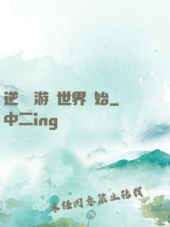 逆襲從游戲世界開始