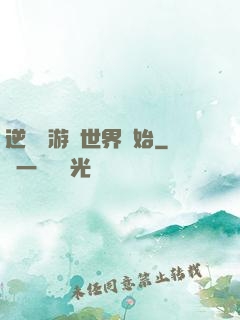 逆襲從游戲世界開始