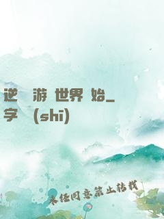 逆襲從游戲世界開始