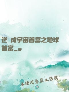 逆襲成宇宙首富之地球首富
