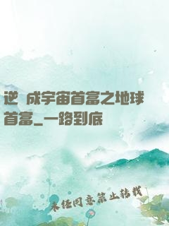 逆襲成宇宙首富之地球首富