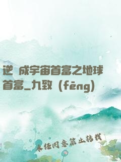 逆襲成宇宙首富之地球首富