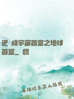 逆襲成宇宙首富之地球首富