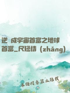 逆襲成宇宙首富之地球首富