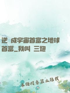 逆襲成宇宙首富之地球首富