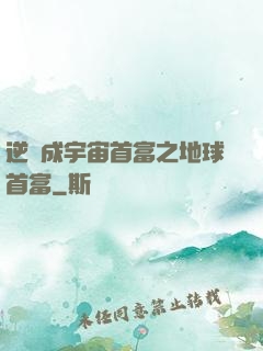 逆襲成宇宙首富之地球首富