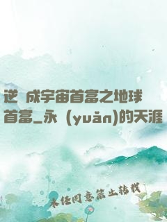 逆襲成宇宙首富之地球首富
