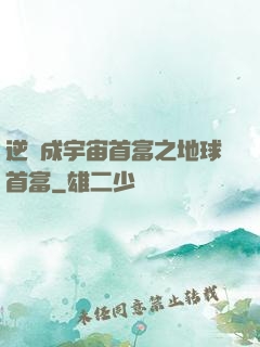 逆襲成宇宙首富之地球首富
