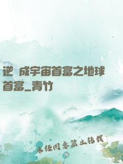 逆襲成宇宙首富之地球首富