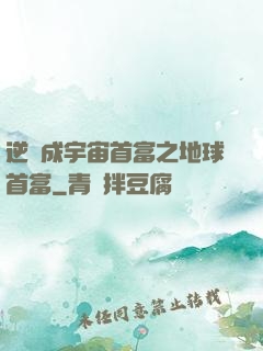 逆襲成宇宙首富之地球首富