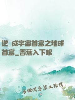 逆襲成宇宙首富之地球首富