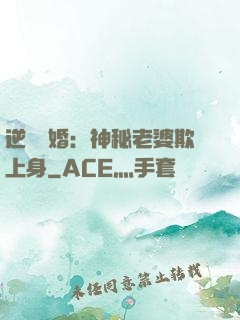 逆襲搶婚：神秘老婆欺上身