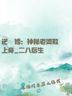 逆襲搶婚：神秘老婆欺上身