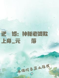 逆襲搶婚：神秘老婆欺上身