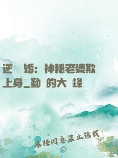 逆襲搶婚：神秘老婆欺上身
