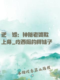 逆襲搶婚：神秘老婆欺上身