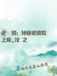 逆襲搶婚：神秘老婆欺上身
