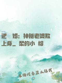 逆襲搶婚：神秘老婆欺上身