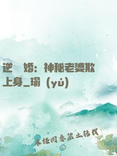 逆襲搶婚：神秘老婆欺上身