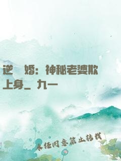 逆襲搶婚：神秘老婆欺上身