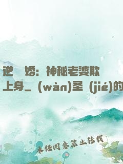 逆襲搶婚：神秘老婆欺上身