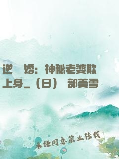 逆襲搶婚：神秘老婆欺上身