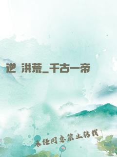 逆襲洪荒