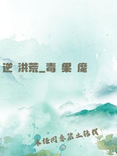 逆襲洪荒