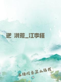 逆襲洪荒