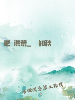 逆襲洪荒