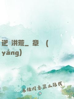 逆襲洪荒