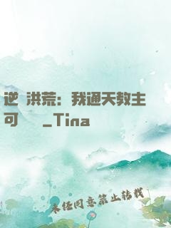 逆襲洪荒：我通天教主可斬鴻鈞