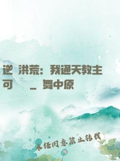 逆襲洪荒：我通天教主可斬鴻鈞