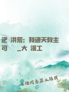 逆襲洪荒：我通天教主可斬鴻鈞