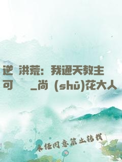 逆襲洪荒：我通天教主可斬鴻鈞