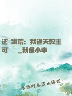 逆襲洪荒：我通天教主可斬鴻鈞