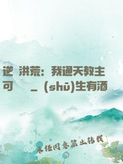 逆襲洪荒：我通天教主可斬鴻鈞