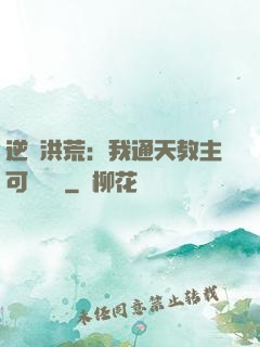 逆襲洪荒：我通天教主可斬鴻鈞