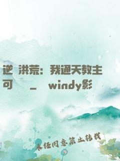 逆襲洪荒：我通天教主可斬鴻鈞